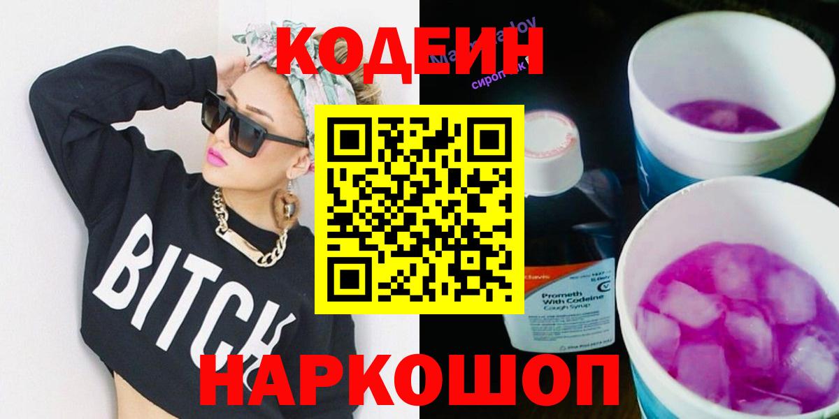 Codein напиток Lean (лин) Мурино